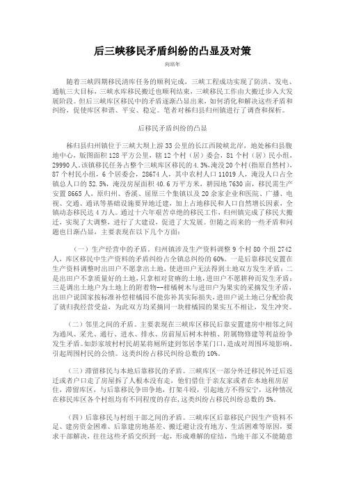 后三峡移民矛盾纠纷的凸显及对策