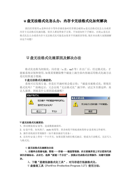 u盘无法格式化怎么办内存卡无法格式化如何解决