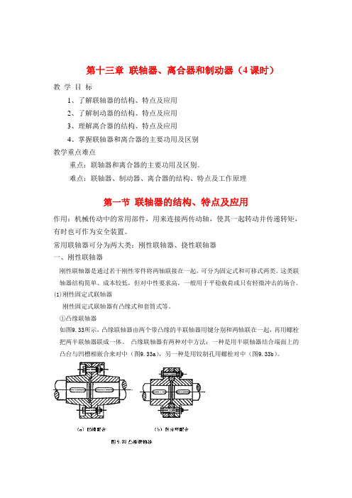 最新中职机械类专业机械基础教案：第十三章联轴器、离合器和制动器(加工制造类)机械制造与控制)