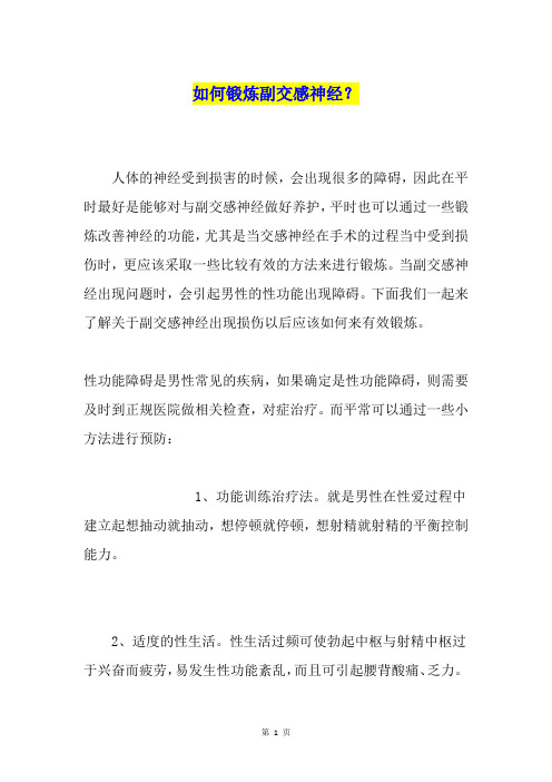 如何锻炼副交感神经？