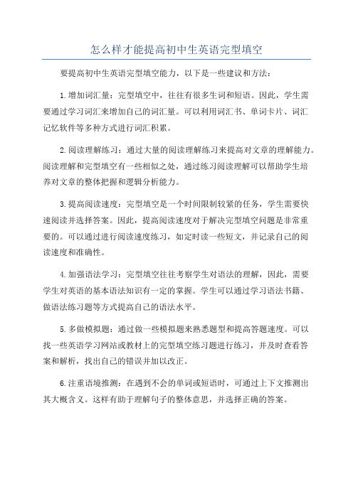 怎么样才能提高初中生英语完型填空