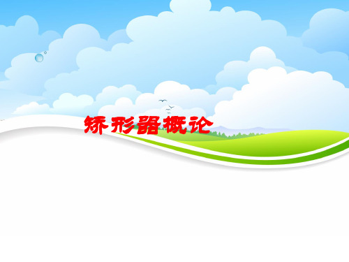 课件3矫形器概论