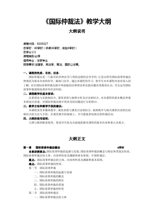 《国际仲裁法》教学大纲