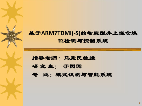 基于ARM7TDMI(-S)的智能型井上煤仓煤位检测与控制系统
