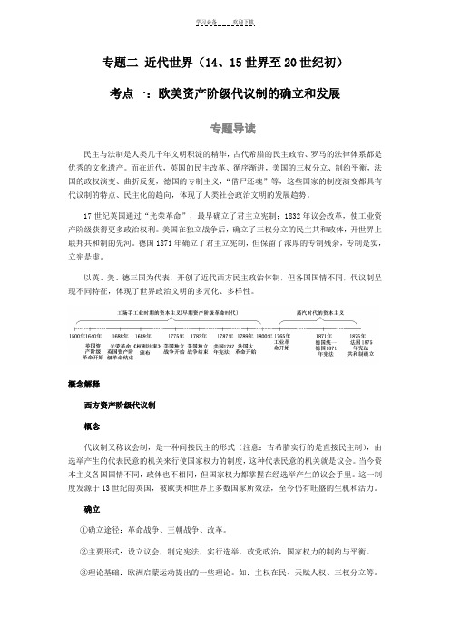 一轮复习导学案世界史考点一欧美资产阶级代议制的确立和发展