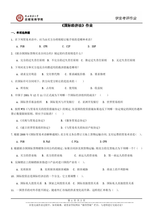 《国际经济法》作业