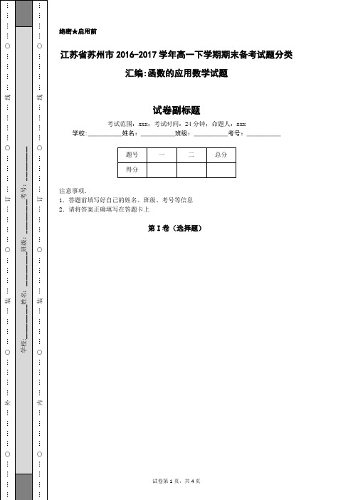 江苏省苏州市2016-2017学年高一下学期期末备考试题分类汇编-函数的应用数学试题