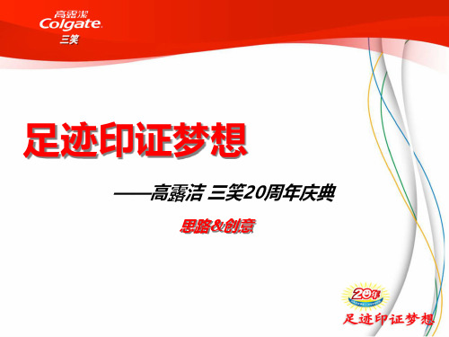 高露洁——三笑提案