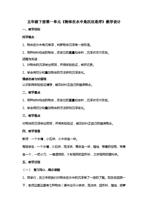 五年级下册科学教案-1.1 物体在水中是沉还是浮 ｜教科版