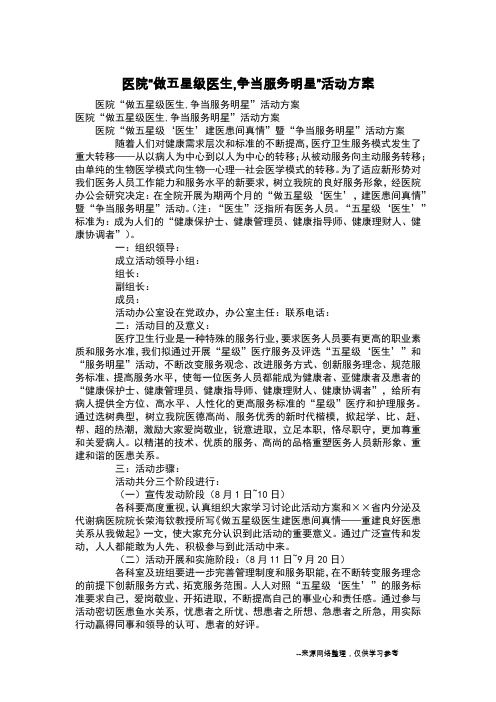 医院“做五星级医生,争当服务明星”活动方案