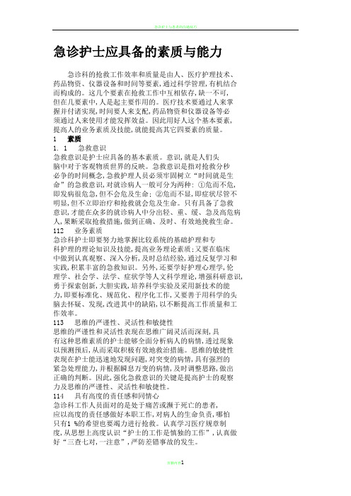 急诊护士应具备的素质与能力