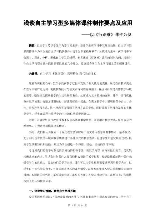 浅谈自主学习型多媒体课件制作要点及应用