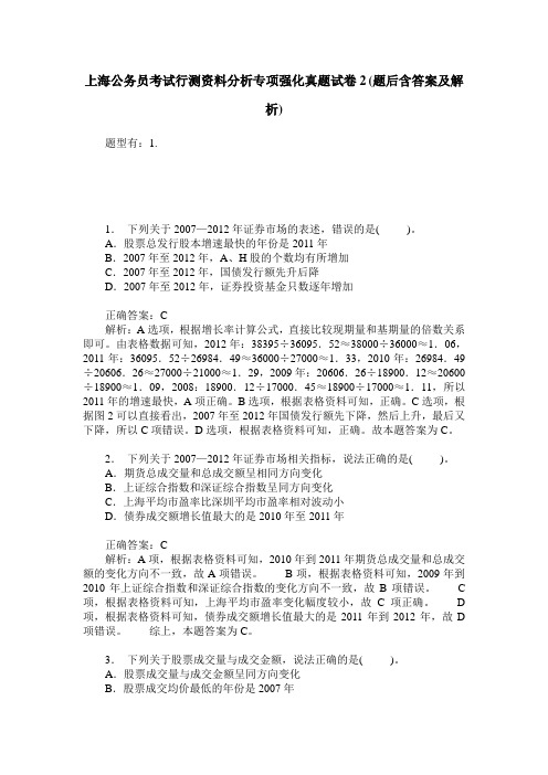 上海公务员考试行测资料分析专项强化真题试卷2(题后含答案及解析)
