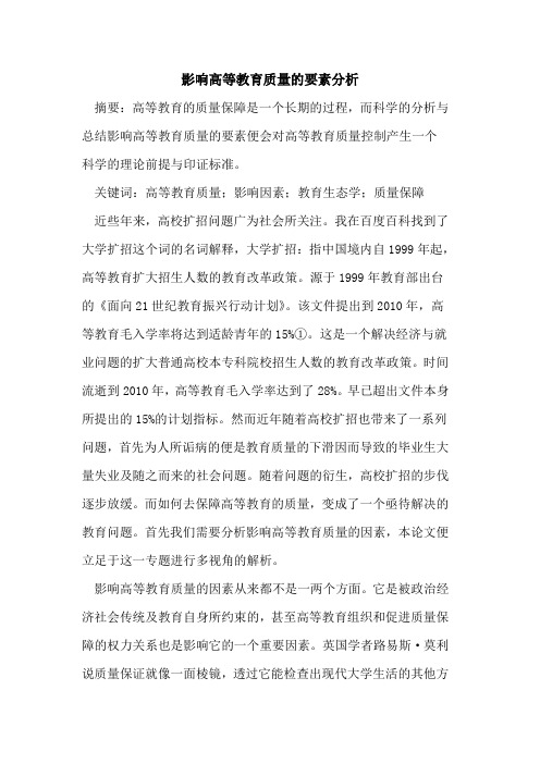 影响高等教育质量要素分析