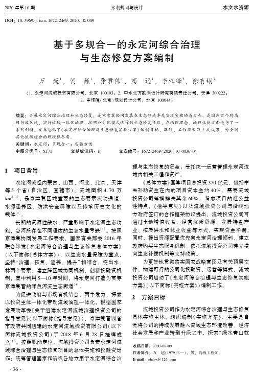 基于多规合一的永定河综合治理与生态修复方案编制