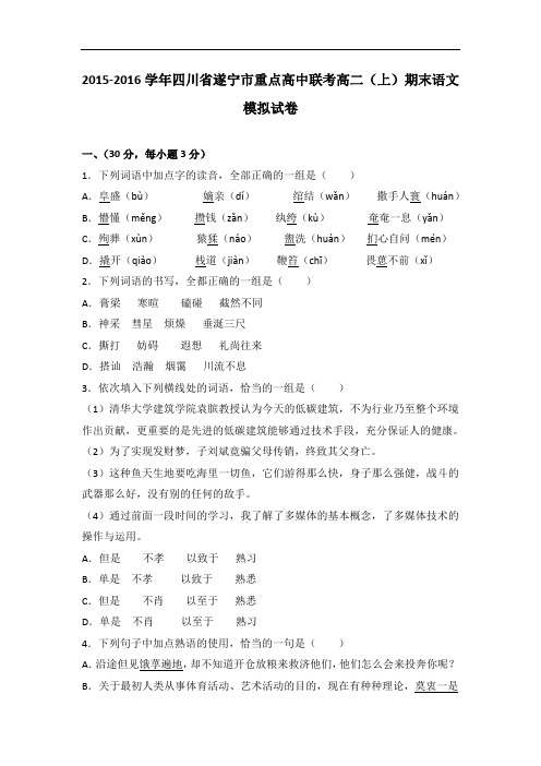 四川省遂宁市重点高中联考2015-2016学年高二上学期期末语文模拟试卷 Word版含解析