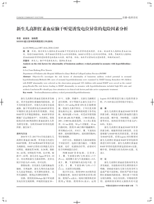 新生儿高胆红素血症脑干听觉诱发电位异常的危险因素分析