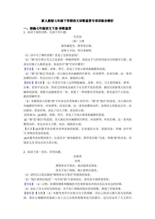 新人教版七年级下学期语文诗歌鉴赏专项训练含解析