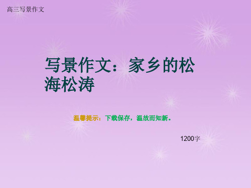 高三写景作文《写景作文：家乡的松海松涛》1200字