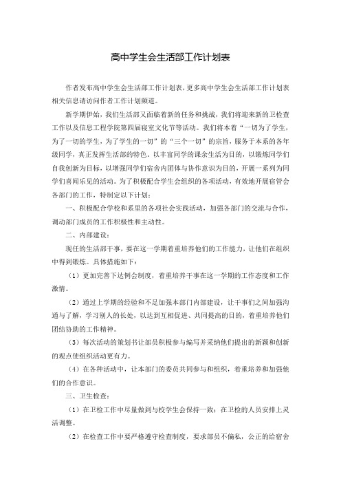 高中学生会生活部工作计划表