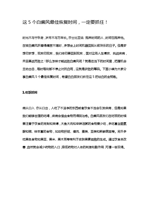 这5个白癜风最佳恢复时间,一定要抓住!