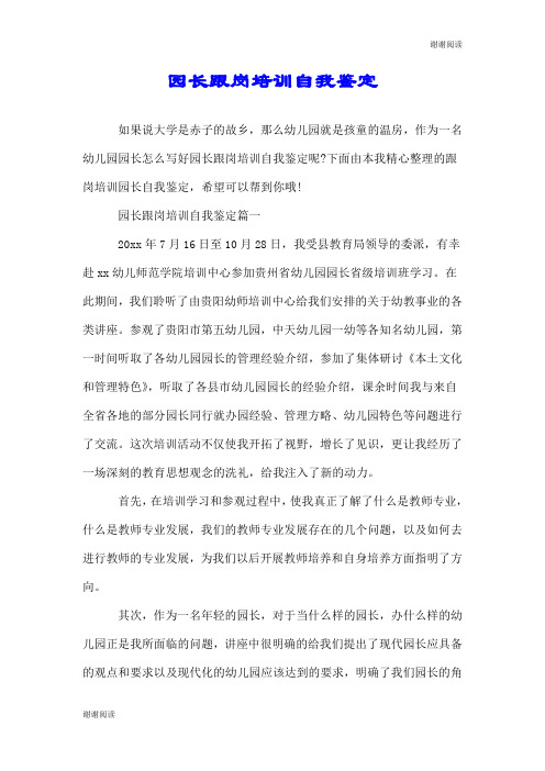 园长跟岗培训自我鉴定.doc