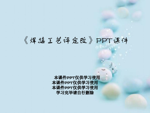 《焊接工艺评定改》PPT课件