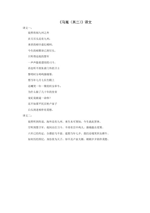 《马嵬(其二)》译文