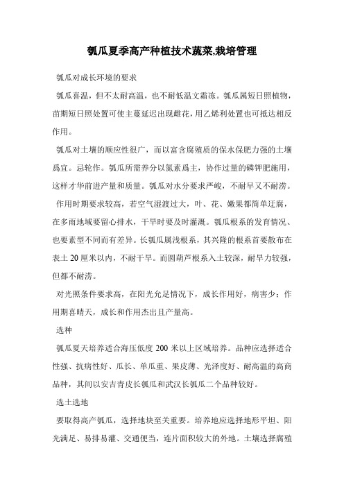 瓠瓜夏季高产种植技术蔬菜(栽培管理)