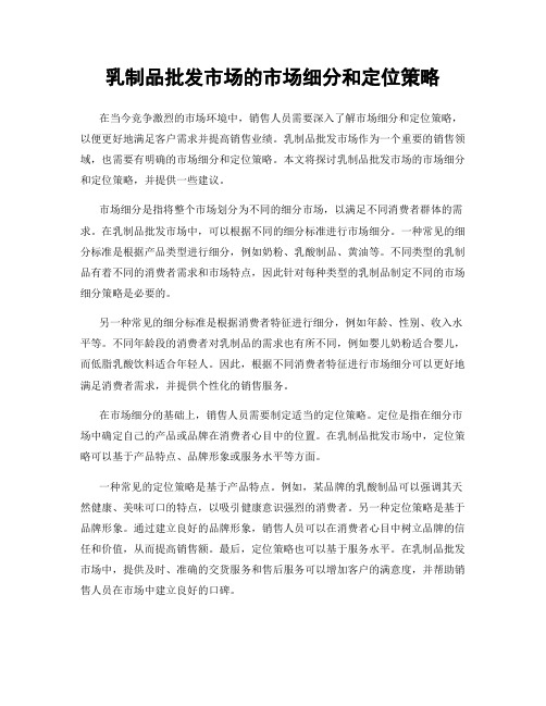 乳制品批发市场的市场细分和定位策略
