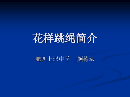 花样跳绳简介