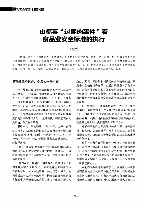 由福喜“过期肉事件”看食品业安全标准的执行