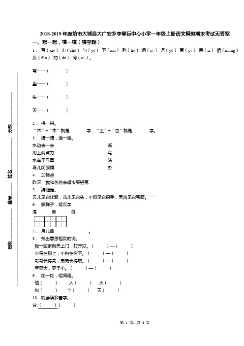 2018-2019年廊坊市大城县大广安乡李零巨中心小学一年级上册语文模拟期末考试无答案