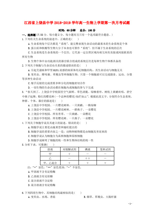 江西省上饶县中学2018-2019学年高一生物上学期第一次月考试题
