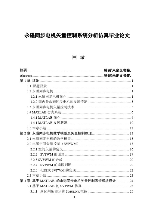 永磁同步电机矢量控制系统分析仿真毕业论文