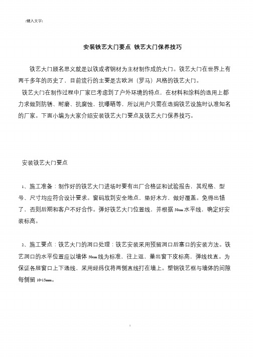 【推荐下载】安装铁艺大门要点 铁艺大门保养技巧
