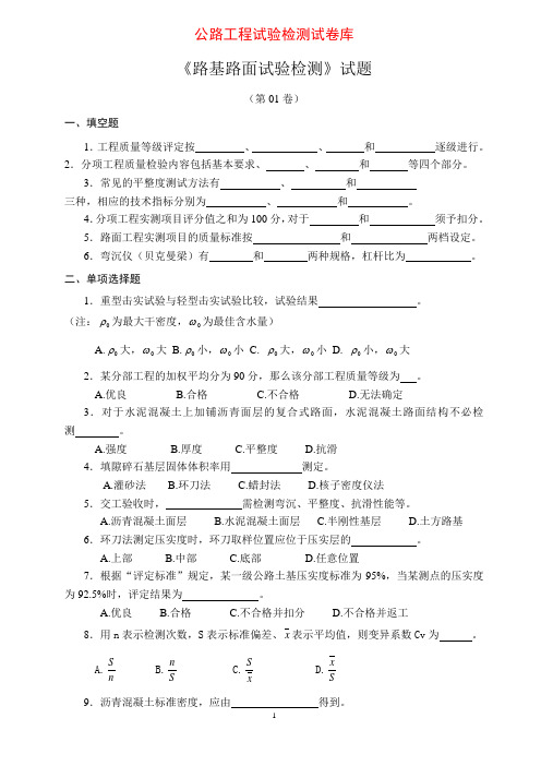 【公路工程试验检测试卷库】公路专业路基路面试题10套+答案