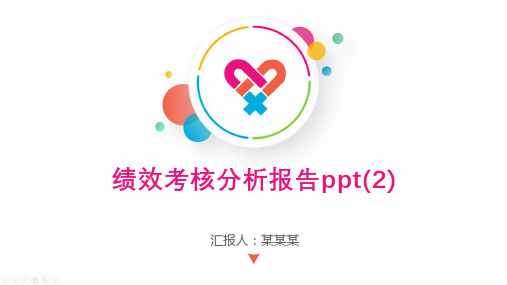 绩效考核分析报告ppt(2)