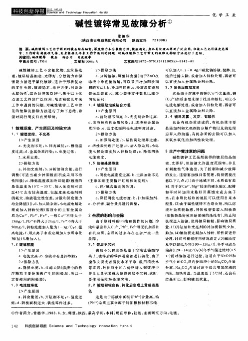 碱性镀锌常见故障分析