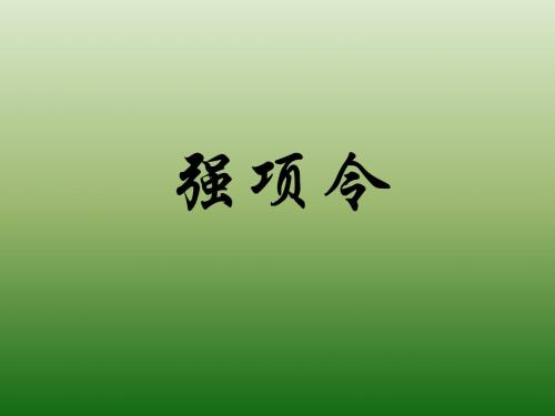 语文：7.26《强项令》课件(1)(语文版七年级下册)(201908)