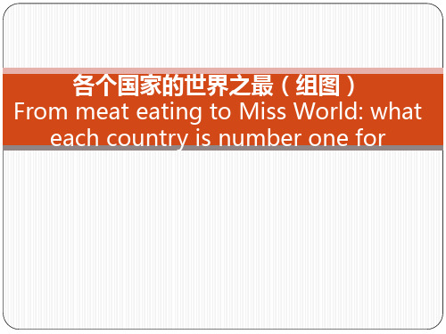 各个国家的世界之最