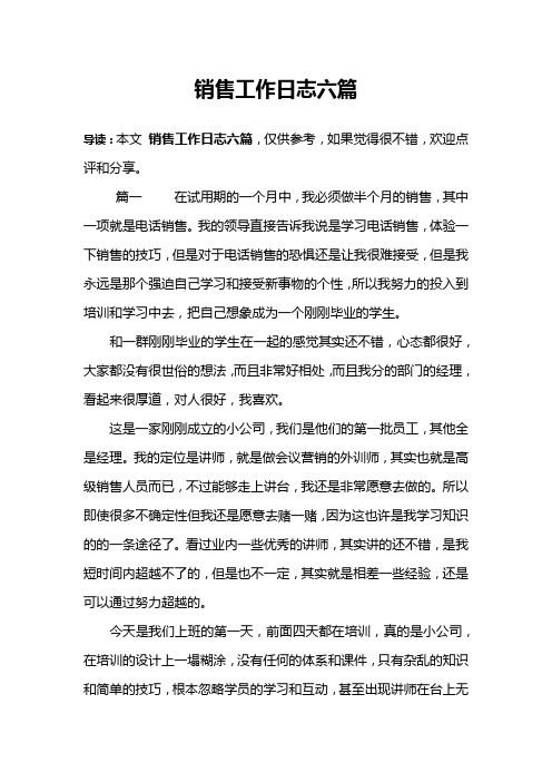 销售工作日志六篇