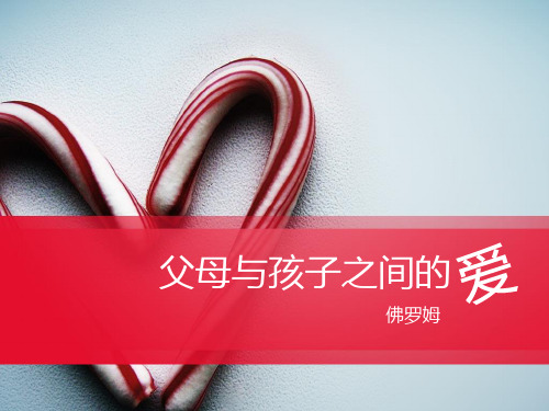 父母与孩子之间的爱 课件