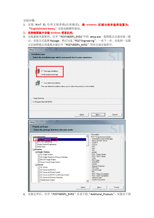 PCS7V80SP1安装步骤