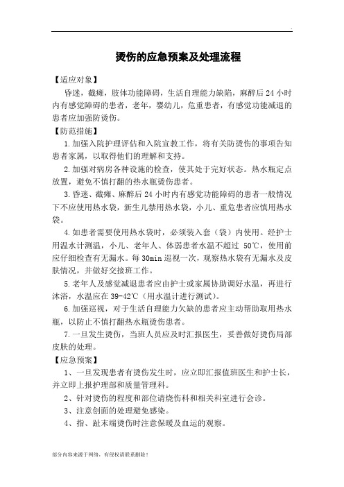 烫伤应急预案及处理流程