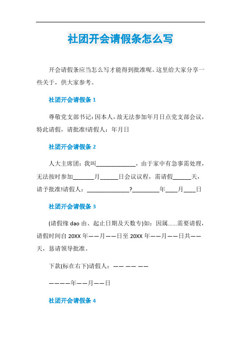 社团开会请假条怎么写