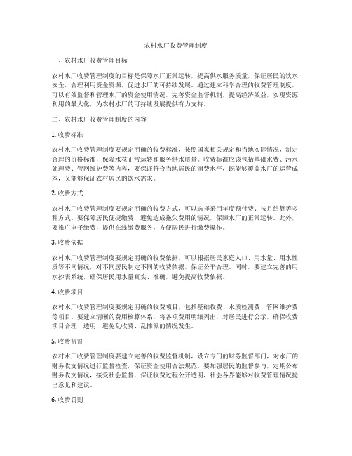 农村水厂收费管理制度