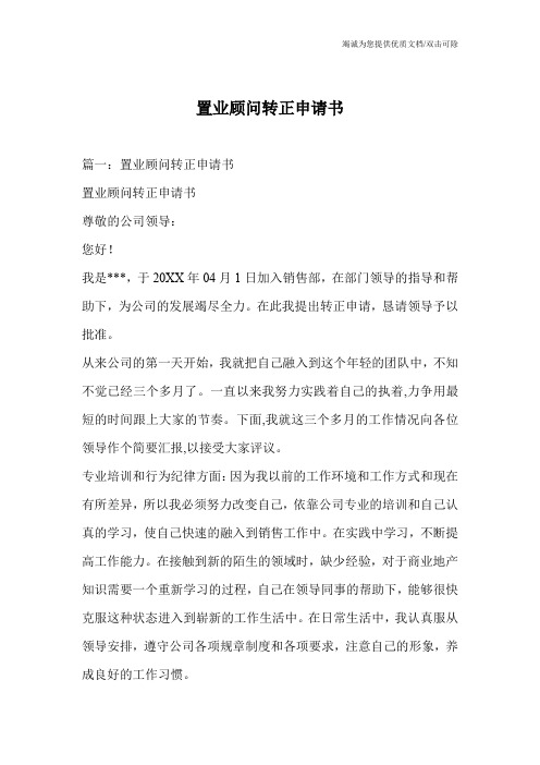 置业顾问转正申请书