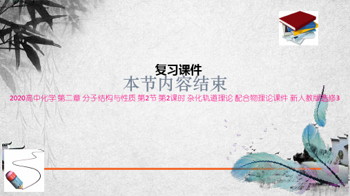 高中化学 第二章 分子结构与性质 第2节 第2课时 杂化轨道理论 配合物理论课件 新人教版选修3