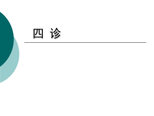 中医学：四诊